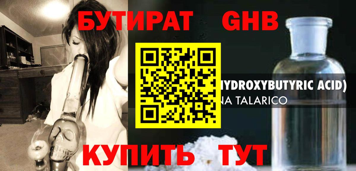Бутират оксибутират Конаково
