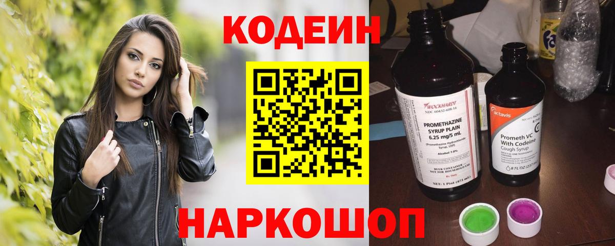 Кодеиновый сироп Lean Purple Drank  Кодеин напиток Lean (лин)  Конаково  Вход с VPN 